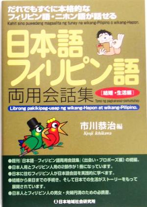 日本語-フィリピン語両用会話集 結婚・生活編