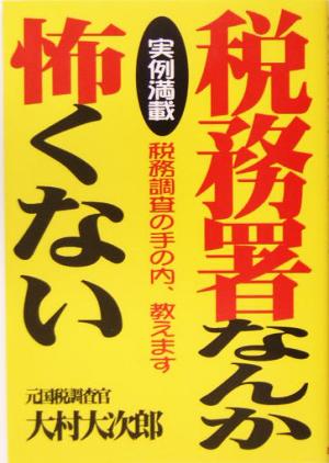 税務署なんか怖くない