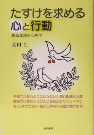 たすけを求める心と行動 援助要請の心理学