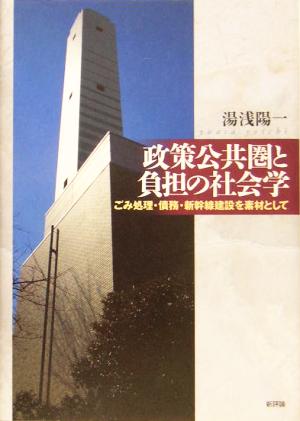 政策公共圏と負担の社会学 ごみ処理・債務・新幹線建設を素材として