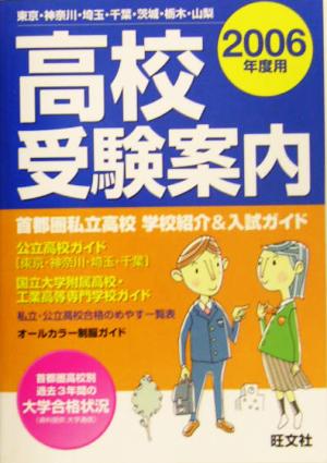 高校受験案内(2006年度用)