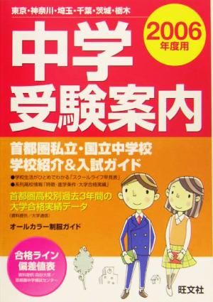 中学受験案内(2006年度用)