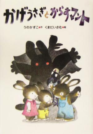 かげうさぎとからすマント 白い丘のクム3