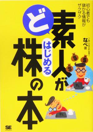 ど素人がはじめる株の本 初心者でも儲かる情報がザクザク