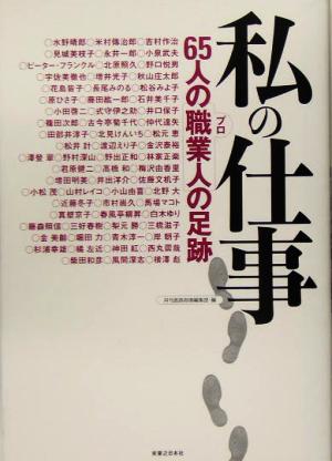 私の仕事 65人の職業人の足跡