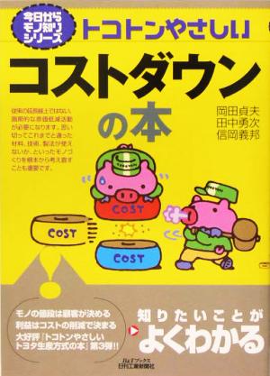 トコトンやさしいコストダウンの本 B&Tブックス今日からモノ知りシリーズ