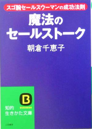 魔法のセールストーク スゴ腕セールスウーマンの成功法則 知的生きかた文庫