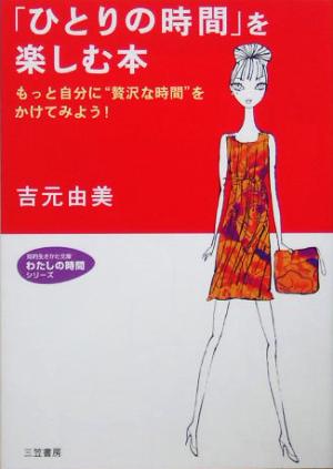 「ひとりの時間」を楽しむ本 もっと自分に“贅沢な時間