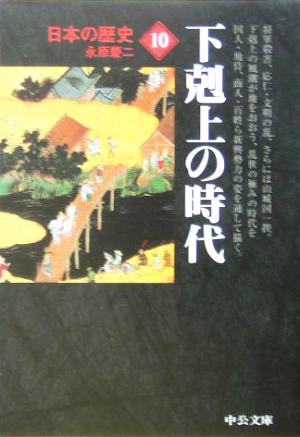 日本の歴史 改版 (10)下克上の時代中公文庫