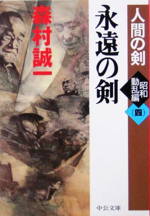 永遠の剣 人間の剣 昭和動乱編 四 中公文庫