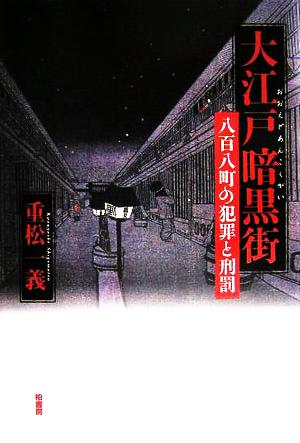 大江戸暗黒街 八百八町の犯罪と刑罰