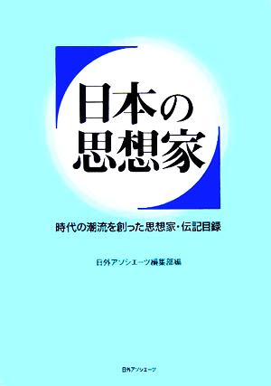 日本の思想家 時代の潮流を創った思想家・伝記目録