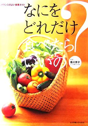 なにをどれだけ食べたらいいの バランスのよい食事ガイド