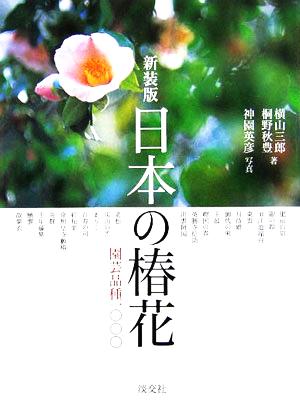 日本の椿花 園芸品種1000