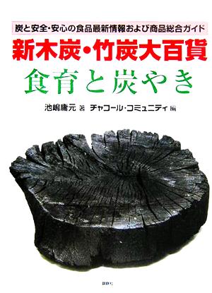 新木炭・竹炭大百貨 食育と炭やき 炭と安全・安心の食品最新情報および商品総合ガイド