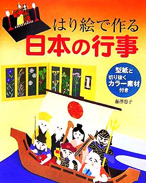 はり絵で作る日本の行事 型紙と切り抜くカラー素材付き