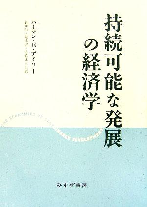 持続可能な発展の経済学