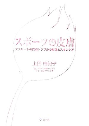 スポーツと皮膚 アスリートの皮膚トラブルの対策とスキンケア