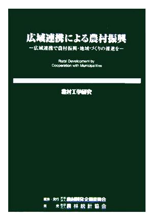 広域連携による農村振興 広域連携で農村振興・地域づくりの推進を 農村工学研究71