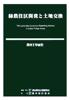 緑農住区開発と土地交換 農村工学研究70