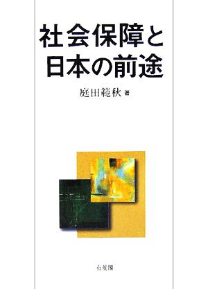 社会保障と日本の前途