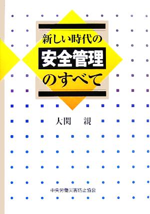 新しい時代の安全管理のすべて