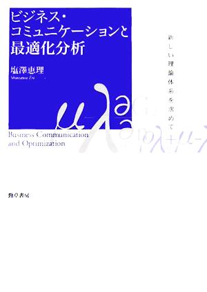 ビジネス・コミュニケーションと最適化分析 新しい理論体系を求めて 明治大学社会科学研究所叢書