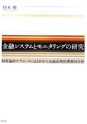 金融システムとモニタリングの研究 制度論的アプローチによる日本の金融長期停滞要因分析