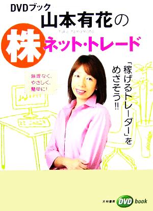 山本有花の株ネット・トレード無理なく、やさしく、簡単に！「稼げるトレーダー」をめざそう!!