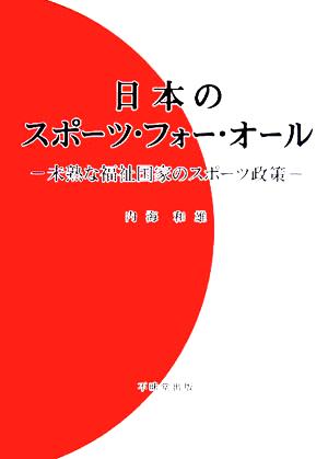 日本のスポーツ・フォー・オール 未熟な福祉国家のスポーツ政策