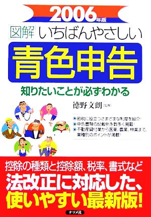 図解 いちばんやさしい青色申告(2006年版)