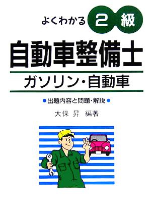 よくわかる 2級自動車整備士