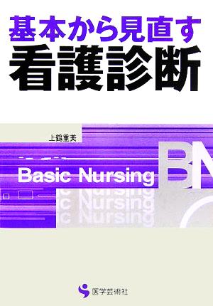 基本から見直す看護診断 BN BOOKS