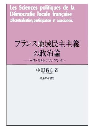 フランス地域民主主義の政治論 分権・参加・アソシアシオン