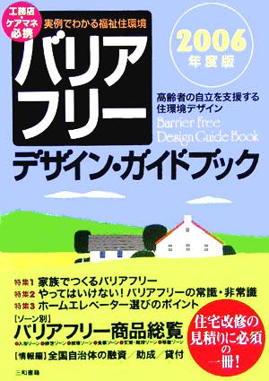 バリアフリー・デザイン・ガイドブック(2006年度版) 実例でわかる福祉住環境 高齢者の自立を支援する住環境デザイン