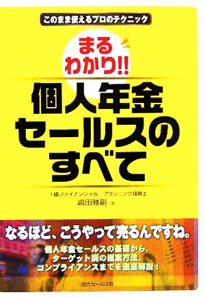 まるわかり!!個人年金セールスのすべて このまま使えるプロのテクニック