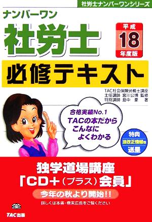 ナンバーワン社労士必修テキスト(平成18年度版) 社労士ナンバワーワンシリーズ