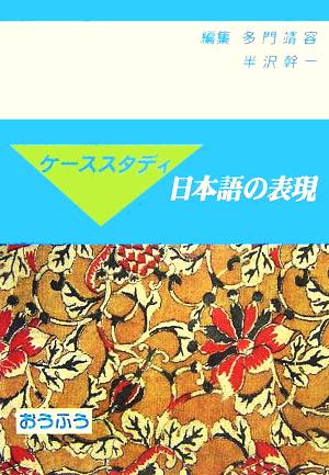 ケーススタディ 日本語の表現