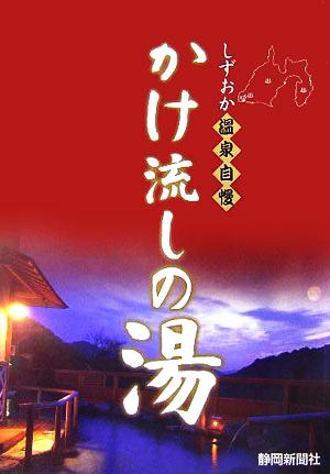 しずおか温泉自慢 かけ流しの湯