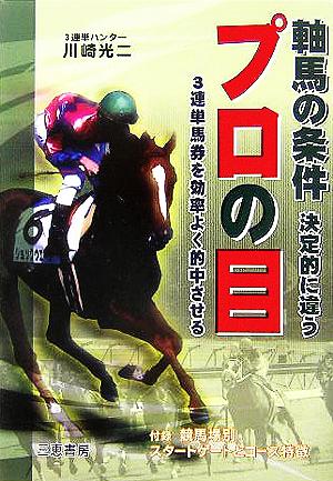 軸馬の条件 決定的に違うプロの目 サンケイブックス