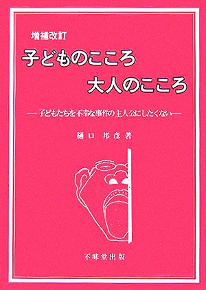 子どものこころ大人のこころ 子どもたちを不幸な事件の主人公にしたくない