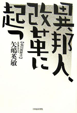 異邦人、改革に起つ 私の履歴書