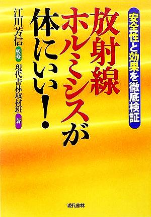 放射線ホルミシスが体にいい！ 安全性で効果を徹底検証