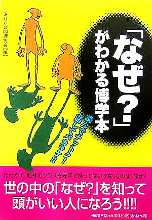 「なぜ？」がわかる博学本