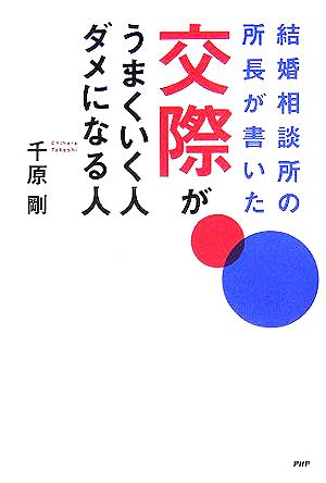 交際がうまくいく人、ダメになる人 結婚相談所の所長が書いた