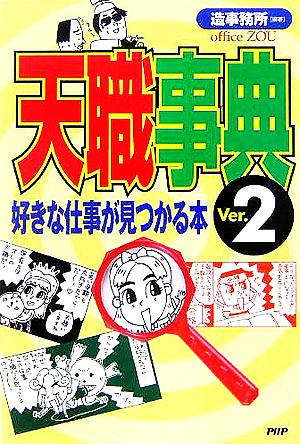 天職事典(Ver.2) 好きな仕事が見つかる本