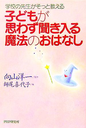 学校の先生がそっと教える子どもが思わず聞き入る魔法のおはなし