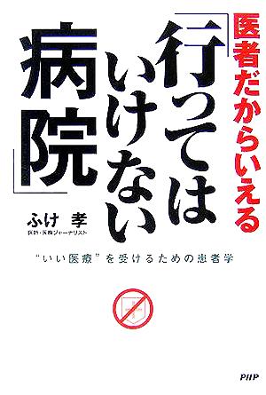 医者だからいえる「行ってはいけない病院」 “いい医療