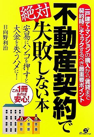 不動産契約で絶対失敗しない本 安易にハンコを押すと大金を失うハメに！