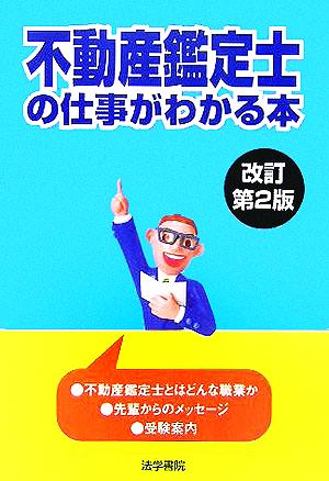 不動産鑑定士の仕事がわかる本